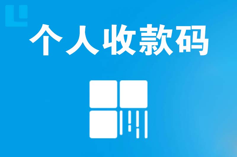 建始拉卡拉个人收款码