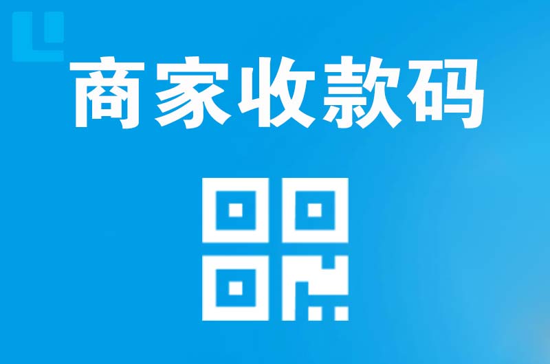 建始拉卡拉商家收款码