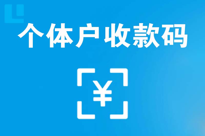 建始拉卡拉个体户收款码