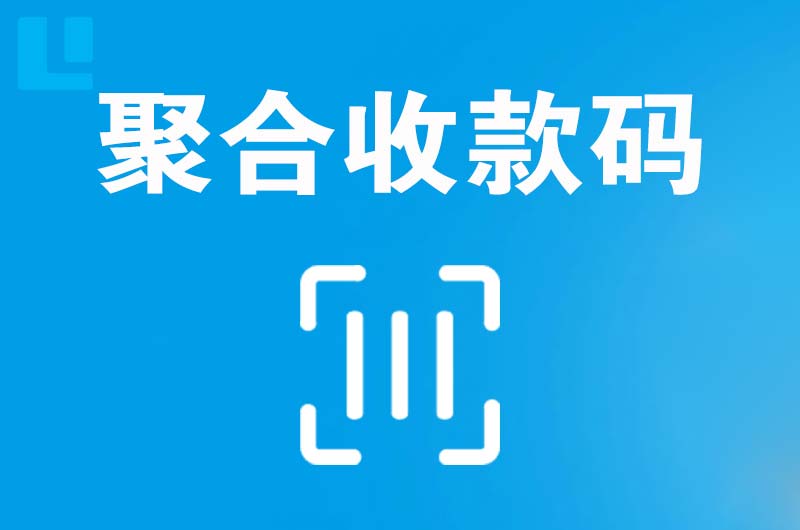 建始拉卡拉聚合收款码